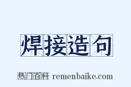 焊接造句是什么意思的图片